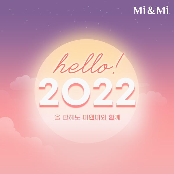 Hello 2022! 미앤미 새해 이벤트